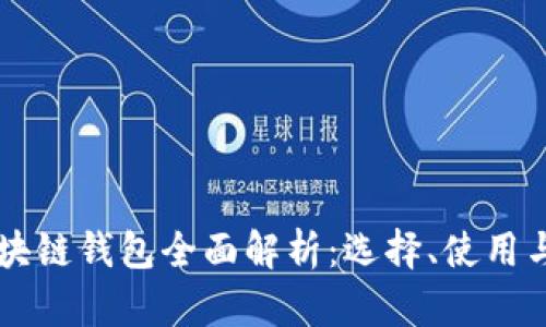 以太坊区块链钱包全面解析：选择、使用与安全指南