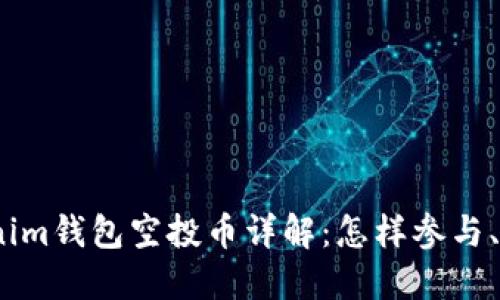 2023年12月Tokenim钱包空投币详解：怎样参与、如何获取、未来展望