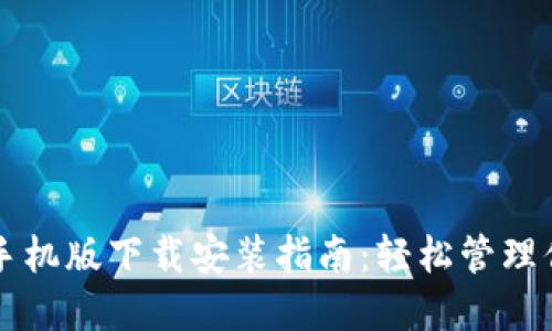 比特币钱包手机版下载安装指南：轻松管理你的数字资产