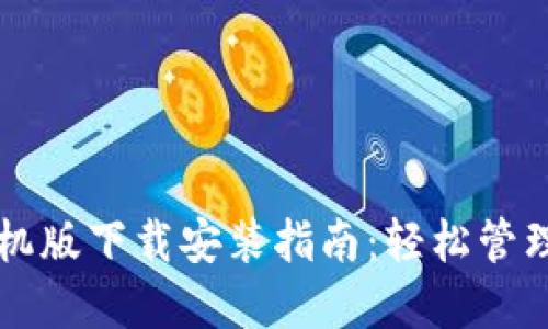 比特币钱包手机版下载安装指南：轻松管理你的数字资产