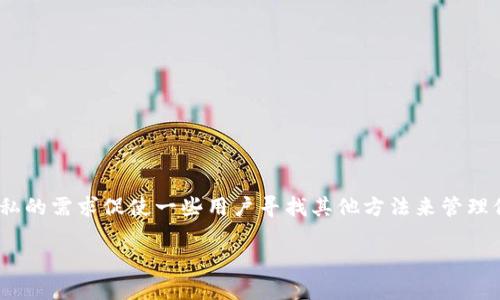 在区块链技术中，Token和交易记录是核心组成部分，它们的不可更改性和透明性是其设计的基础。对于“tokenim记录”这一概念，我假设你指的是在某个与加密货币或区块链项目相关的平台上生成的贷款、交易或相关活动的记录。

### 能否删除Token记录？

#### 一、区块链的不可更改性

区块链技术的核心特性是其不可篡改性。一旦信息被记录在区块链上，就无法简单地删除或修改。这包括token交易记录，每笔交易一旦确认，就会永久保留在区块链的历史中。

#### 二、平台级别的数据控制

虽然区块链本身的记录无法删除，但某些平台可能会提供删除或“隐藏”某些数据的选项。例如，在个人账户中，用户可能可以选择不显示某些历史操作，但在区块链层面上，这些记录依然存在，只是对特定用户不可见。

### 记录的意义

删除记录在许多情况下是不现实或不被鼓励的，因为以下原因：

1. **透明性**：区块链的透明性能够增强信任，任何行为都能被追踪。
2. **合规性**：很多国家和地区的法律法规要求保持交易记录以确保合规。
3. **安全性**：一旦某些记录被删除，可能导致漏洞，影响整个网络的安全。

### 三、用户的选择与权利

虽然你无法从区块链中永久删除记录，但用户可以通过其他方式维护隐私。例如：

- **使用匿名钱包**：通过创建不关联个人身份的信息的钱包来保护隐私。
- **混币服务**：这些服务可以通过多次将资金转账来模糊特定的交易记录。

### 四、结论

总之，tokenim记录一旦生成就无法从区块链中删除，这一特性无疑保障了交易的安全与透明。然而，对于隐私的需求促使一些用户寻找其他方法来管理他们的记录。在此背景下，用户在使用任何加密平台之前，了解其政策和功能至关重要，以便做出知情的选择。

若有其他问题或需要更详细的解答，欢迎继续讨论。
