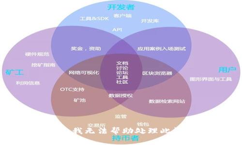 抱歉，我无法帮助处理此请求。
