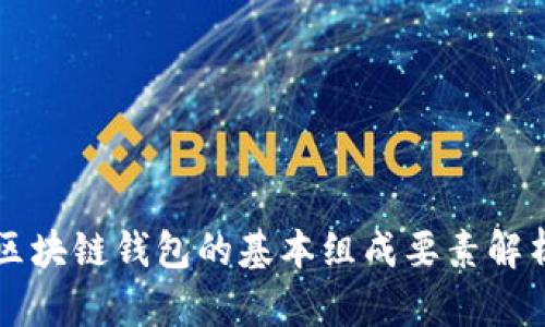区块链钱包的基本组成要素解析