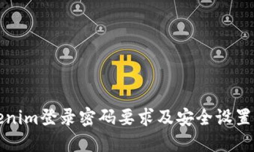 Tokenim登录密码要求及安全设置指南