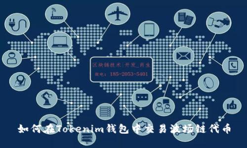 如何在Tokenim钱包中交易波场链代币