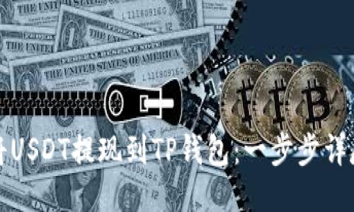 如何将USDT提现到TP钱包：一步步详尽指南