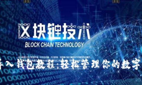 IM导入钱包教程：轻松管理你的数字资产