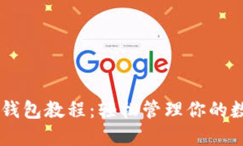IM导入钱包教程：轻松管理你的数字资产