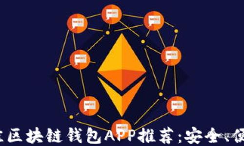 
2023年最佳区块链钱包APP推荐：安全、便捷与新趋势