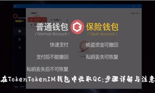 如何在TokenTokenIM钱包中收取QC：步骤详解与注意事项