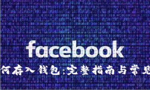 比特币如何存入钱包：完整指南与常见问题解答