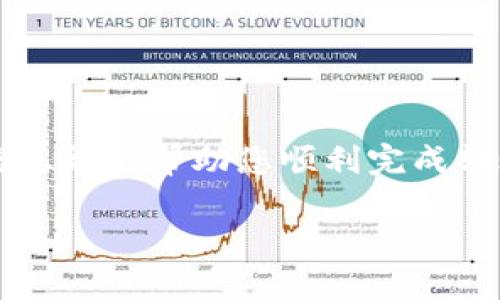 要将BSV（比特币SV）转换为Tokenim中的资产，您需要遵循一些步骤。这些步骤涉及到如何安全地将BSV从您的钱包中转出并存入Tokenim平台。以下是详细的说明。

第一步：了解Tokenim平台
Tokenim是一种数字资产管理平台，支持多种加密货币的交易和管理。在开始转账前，确保您已经注册并激活了Tokenim账户。

第二步：准备您的BSV钱包
在转账之前，您需要一个可以存取BSV的数字钱包。如果您还没有钱包，可以选择一些流行的选项，如Coinomi或Exodus等。这些钱包支持BSV，并且具有用户友好的界面。

第三步：获取Tokenim的接收地址
登录到您的Tokenim账户，找到“资产”或“充值”选项。在这里，选择BSV，并获取您的Tokenim接收地址。这个地址对于成功转账至关重要，一定要确保复制正确。

第四步：从您的BSV钱包进行转账
打开您的BSV钱包，在“发送”选项中输入您刚刚复制的Tokenim接收地址。然后输入您希望转账的数量。在确认所有信息无误后，点击“发送”。

第五步：确认转账状态
转账一般会在几分钟到几小时内确认。您可以在您的钱包中查看交易的状态，也可以在Tokenim平台上查看是否已收到BSV。

第六步：使用您的BSV进行交易
一旦您的BSV成功转入Tokenim，您可以选择将其兑换为其他代币，或在平台上进行交易。了解Tokenim的交易规则和手续费设置，确保您能顺利进行后续操作。

注意事项
在转账过程中，请务必注意以下几点：
ul
  li始终确保接收地址的准确性，一旦发送将无法撤回。/li
  li了解Tokenim平台的转账手续费和可能的等待时间。/li
  li保持您的钱包安全，定期备份您的私钥或助记词。/li
  li检查您所在国家或地区的相关法律法规，确保您遵循所有相关要求。/li
/ul

总结
将BSV转账到Tokenim实际上是一个相对简单的过程，只要您仔细按照步骤操作并注意安全即可。希望这些信息能够帮助您顺利完成转账，并在Tokenim上享有愉快的交易体验。如果在此过程中遇到问题，Tokenim的客户支持也会为您提供帮助。

以上是将BSV转账到Tokenim的详细步骤。若有不明之处，可以参考Tokenim的官方教程或咨询他们的客服团队。