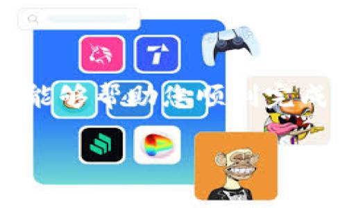 要将BSV（比特币SV）转换为Tokenim中的资产，您需要遵循一些步骤。这些步骤涉及到如何安全地将BSV从您的钱包中转出并存入Tokenim平台。以下是详细的说明。

第一步：了解Tokenim平台
Tokenim是一种数字资产管理平台，支持多种加密货币的交易和管理。在开始转账前，确保您已经注册并激活了Tokenim账户。

第二步：准备您的BSV钱包
在转账之前，您需要一个可以存取BSV的数字钱包。如果您还没有钱包，可以选择一些流行的选项，如Coinomi或Exodus等。这些钱包支持BSV，并且具有用户友好的界面。

第三步：获取Tokenim的接收地址
登录到您的Tokenim账户，找到“资产”或“充值”选项。在这里，选择BSV，并获取您的Tokenim接收地址。这个地址对于成功转账至关重要，一定要确保复制正确。

第四步：从您的BSV钱包进行转账
打开您的BSV钱包，在“发送”选项中输入您刚刚复制的Tokenim接收地址。然后输入您希望转账的数量。在确认所有信息无误后，点击“发送”。

第五步：确认转账状态
转账一般会在几分钟到几小时内确认。您可以在您的钱包中查看交易的状态，也可以在Tokenim平台上查看是否已收到BSV。

第六步：使用您的BSV进行交易
一旦您的BSV成功转入Tokenim，您可以选择将其兑换为其他代币，或在平台上进行交易。了解Tokenim的交易规则和手续费设置，确保您能顺利进行后续操作。

注意事项
在转账过程中，请务必注意以下几点：
ul
  li始终确保接收地址的准确性，一旦发送将无法撤回。/li
  li了解Tokenim平台的转账手续费和可能的等待时间。/li
  li保持您的钱包安全，定期备份您的私钥或助记词。/li
  li检查您所在国家或地区的相关法律法规，确保您遵循所有相关要求。/li
/ul

总结
将BSV转账到Tokenim实际上是一个相对简单的过程，只要您仔细按照步骤操作并注意安全即可。希望这些信息能够帮助您顺利完成转账，并在Tokenim上享有愉快的交易体验。如果在此过程中遇到问题，Tokenim的客户支持也会为您提供帮助。

以上是将BSV转账到Tokenim的详细步骤。若有不明之处，可以参考Tokenim的官方教程或咨询他们的客服团队。