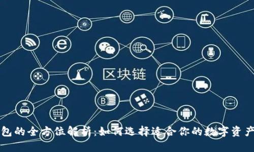 区块链钱包的全方位解析：如何选择适合你的数字资产管理工具