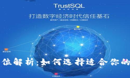 区块链钱包的全方位解析：如何选择适合你的数字资产管理工具