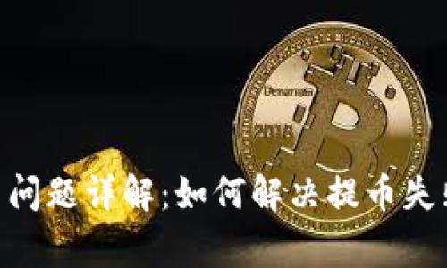 Tokenim提币问题详解：如何解决提币失败的常见原因