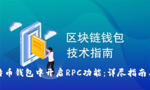 如何在比特币钱包中开启RPC功能：详尽指南与实用技巧