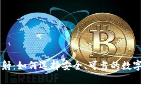 虚拟币钱包映射：如何选择安全、可靠的数字货币存储方案