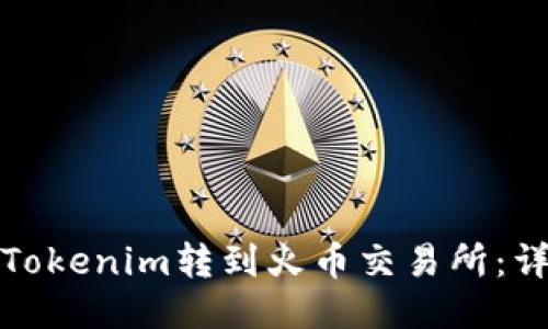 如何将Tokenim转到火币交易所：详细教程