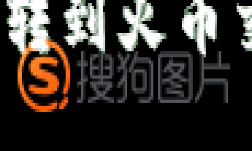 如何将Tokenim转到火币交易所：详细教程