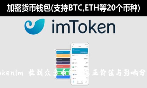 Tokenim 收到众多币种的真正价值与影响分析