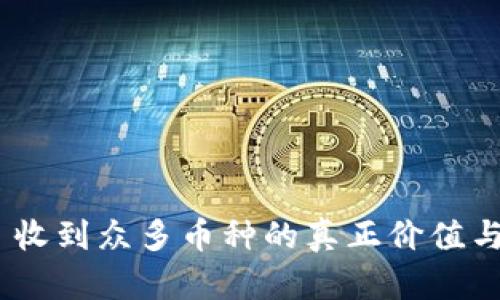 Tokenim 收到众多币种的真正价值与影响分析