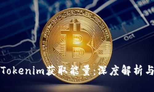 如何通过Tokenim获取能量：深度解析与实用指南