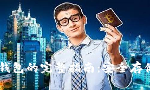 USDT同步到钱包的完整指南：安全存储与操作步骤