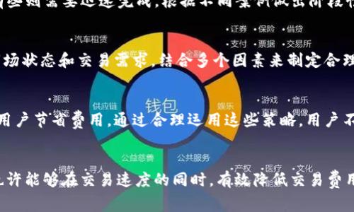    如何有效节省tokenim矿工费？  / 
 guanjianci  tokenim, 矿工费, 节省费用  /guanjianci 

引言
在数字货币日益普及的今天，tokenim作为一种备受关注的代币，吸引了大量投资者的目光。然而，随之而来的矿工费问题也成为了用户们亟待解决的难题。在进行tokenim交易时，矿工费的高低直接影响到成本效益。因此，掌握如何有效节省tokenim矿工费显得尤为重要。

了解矿工费的构成
首先，理解矿工费是节省费用的基础。矿工费通常包括交易手续费和网络拥堵费。交易手续费是矿工为验证和记录交易所收取的费用，而网络拥堵费则是当网络交易量激增时，为了优先处理某笔交易，用户需要支付的额外费用。通过了解这两个方面，用户可以更有针对性地采取措施。

选择合适的交易时机
市场的趋势和网络的拥堵程度影响着矿工费的高低。通常在交易进行活跃的时段，矿工费会相对较高。为了节省费用，可以选择在网络空闲时进行交易。例如，在早晨或深夜时段，网络拥堵相对较少，矿工费用也会下降。通过这种方式，用户能够明显降低交易成本。

使用优质平台
不同交易平台的矿工费标准差异较大。在选择交易平台时，可以事先进行比较，选出手续费最低且信誉良好的平台。某些平台提供定期的活动，分享交易手续费或是提供矿工费返现等优惠，用户可以利用这些活动来进一步降低交易成本。

利用矿工费工具
如今，市场上有诸多矿工费工具，用户可以根据自己的需求进行选择。一些在线计算器能够帮助用户更直观地了解当前网络状态，并自动推荐最佳的矿工费用。例如，使用一些智能合约平台时，这些工具能够实时计算出最优费用，实现费用的最佳配置。

考虑批量交易
如果用户有多笔交易要进行，考虑将它们批量处理。很多平台支持批量交易，这样可以显著节省矿工费用。因为很多交易平台计算矿工费用时，会把多个交易合并为一笔进行计算，从而实现费用的减免。用户只需支付一次矿工费，就可以完成多笔交易，这是一个非常实用的节省策略。

利用零知识证明技术
随着区块链技术的发展，零知识证明（ZKP）等新技术的应用为节省矿工费提供了新的可能。ZKP允许一方在不透露交易具体内容的情况下，向另一方证明某项信息的真实性。通过这种技术，交易者可以在完成交易的同时，降低需要支付的费用。随着越来越多的平台支持此种技术，用户可以架构自己的交易策略，确保在安全的同时最大化节省费用。

了解自己的交易需求
每笔交易都有其特定的需求。理解自己交易的紧急程度，可以根据实际需要选择合适的矿工费用。例如，有些交易可以等待网络费用的下降再进行，而有些则需要迅速完成。根据不同案例做出阶段性的策略调整，可以为用户带来可观的节省。

观点和建议
总的来说，节省tokenim矿工费并不是一项简单的任务，但通过上述的策略，用户可以显著降低交易成本。建议投资者在进行交易前，仔细分析当前的市场状态和交易需求，结合多个因素来制定合理的交易策略。同时，保持对新技术和市场动向的关注，将帮助用户保持在行业的最前沿，从而获取更多的收益。

结论
在tokenim的交易过程中，矿工费的控制至关重要。从了解矿工费用构成到选择合适的交易时机，再到使用工具和了解自身需求，有很多方法可以帮助用户节省费用。通过合理运用这些策略，用户不仅能够降低交易成本，更能在激烈的市场竞争中占得先机。无论是新手还是经验丰富的投资者，关注矿工费的节省都是提高交易效率的重要手段。

未来的展望
随着区块链技术的不断发展，以及去中心化金融的兴起，未来将会出现更多的创新解决方案来降低矿工费用。例如，Layer 2解决方案和侧链的应用，也许能够在交易速度的同时，有效降低交易费用。随着市场的发展，投资者需要不断学习与时候调整自己的策略，以应对未来可能发生的变化和挑战。