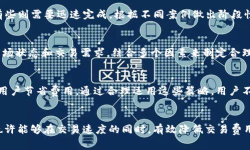    如何有效节省tokenim矿工费？  / 
 guanjianci  tokenim, 矿工费, 节省费用  /guanjianci 

引言
在数字货币日益普及的今天，tokenim作为一种备受关注的代币，吸引了大量投资者的目光。然而，随之而来的矿工费问题也成为了用户们亟待解决的难题。在进行tokenim交易时，矿工费的高低直接影响到成本效益。因此，掌握如何有效节省tokenim矿工费显得尤为重要。

了解矿工费的构成
首先，理解矿工费是节省费用的基础。矿工费通常包括交易手续费和网络拥堵费。交易手续费是矿工为验证和记录交易所收取的费用，而网络拥堵费则是当网络交易量激增时，为了优先处理某笔交易，用户需要支付的额外费用。通过了解这两个方面，用户可以更有针对性地采取措施。

选择合适的交易时机
市场的趋势和网络的拥堵程度影响着矿工费的高低。通常在交易进行活跃的时段，矿工费会相对较高。为了节省费用，可以选择在网络空闲时进行交易。例如，在早晨或深夜时段，网络拥堵相对较少，矿工费用也会下降。通过这种方式，用户能够明显降低交易成本。

使用优质平台
不同交易平台的矿工费标准差异较大。在选择交易平台时，可以事先进行比较，选出手续费最低且信誉良好的平台。某些平台提供定期的活动，分享交易手续费或是提供矿工费返现等优惠，用户可以利用这些活动来进一步降低交易成本。

利用矿工费工具
如今，市场上有诸多矿工费工具，用户可以根据自己的需求进行选择。一些在线计算器能够帮助用户更直观地了解当前网络状态，并自动推荐最佳的矿工费用。例如，使用一些智能合约平台时，这些工具能够实时计算出最优费用，实现费用的最佳配置。

考虑批量交易
如果用户有多笔交易要进行，考虑将它们批量处理。很多平台支持批量交易，这样可以显著节省矿工费用。因为很多交易平台计算矿工费用时，会把多个交易合并为一笔进行计算，从而实现费用的减免。用户只需支付一次矿工费，就可以完成多笔交易，这是一个非常实用的节省策略。

利用零知识证明技术
随着区块链技术的发展，零知识证明（ZKP）等新技术的应用为节省矿工费提供了新的可能。ZKP允许一方在不透露交易具体内容的情况下，向另一方证明某项信息的真实性。通过这种技术，交易者可以在完成交易的同时，降低需要支付的费用。随着越来越多的平台支持此种技术，用户可以架构自己的交易策略，确保在安全的同时最大化节省费用。

了解自己的交易需求
每笔交易都有其特定的需求。理解自己交易的紧急程度，可以根据实际需要选择合适的矿工费用。例如，有些交易可以等待网络费用的下降再进行，而有些则需要迅速完成。根据不同案例做出阶段性的策略调整，可以为用户带来可观的节省。

观点和建议
总的来说，节省tokenim矿工费并不是一项简单的任务，但通过上述的策略，用户可以显著降低交易成本。建议投资者在进行交易前，仔细分析当前的市场状态和交易需求，结合多个因素来制定合理的交易策略。同时，保持对新技术和市场动向的关注，将帮助用户保持在行业的最前沿，从而获取更多的收益。

结论
在tokenim的交易过程中，矿工费的控制至关重要。从了解矿工费用构成到选择合适的交易时机，再到使用工具和了解自身需求，有很多方法可以帮助用户节省费用。通过合理运用这些策略，用户不仅能够降低交易成本，更能在激烈的市场竞争中占得先机。无论是新手还是经验丰富的投资者，关注矿工费的节省都是提高交易效率的重要手段。

未来的展望
随着区块链技术的不断发展，以及去中心化金融的兴起，未来将会出现更多的创新解决方案来降低矿工费用。例如，Layer 2解决方案和侧链的应用，也许能够在交易速度的同时，有效降低交易费用。随着市场的发展，投资者需要不断学习与时候调整自己的策略，以应对未来可能发生的变化和挑战。
