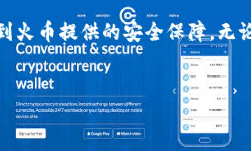 Tokenim能否转到火币交易所？
Tokenim作为一种数字资产，为用户提供了多样化的投资选择。然而，是否可以将Tokenim转移到火币交易所，仍然是许多用户关注的焦点。火币是全球知名的数字货币交易平台，拥有庞大的用户基础和丰富的交易品种。理解如何在Tokenim和火币之间转移资产，对于投资者来说显得尤为重要。

Tokenim与火币的简单介绍
首先，我们要了解Tokenim和火币各自的基本信息。Tokenim是一种相对较新的加密货币，其主要特点是交易速度快、手续费低。它吸引了不少投资者的目光，尤其是在追求收益的市场环境中。

而火币则是国际上最大的加密货币交易所之一，成立于2013年。用户可以在火币上进行多种数字货币的交易，如比特币、以太坊等。火币以其安全性和流动性而受到广泛信任，成为投资者进行数字资产交易的热门选择。

Tokenim转移至火币的必要性
对于拥有Tokenim的人来说，转移至火币的原因多种多样。首先，火币作为一个成熟的交易平台，能够支持更高的交易流动性。其次，通过在火币上进行交易，用户可以更方便地买入或卖出Tokenim，提高其资产的变现能力。此外，火币还提供了多样的交易工具和分析数据，能够帮助用户更好地做出投资决策。

Tokenim转移流程
将Tokenim转移至火币并不是一件复杂的事情，但依然需要遵循一定的步骤。首先，用户需要在火币上注册一个账户，并完成实名认证。这一步骤是为了保护用户的资产安全，确保每一笔交易都有据可依。

接下来，用户需要找到Tokenim在火币交易所的充值地址。这通常可以在火币的“资产”部分找到。用户需选择Tokenim作为充值的币种，然后生成相应的充值地址。

有了火币提供的充值地址后，下一步是使用自己的Tokenim钱包进行转账。在钱包中输入火币提供的充值地址，同时选择转账金额。确认无误后，点击发送。在转账时，务必仔细检查地址，以免因地址错误造成资产损失。

注意事项
在转移Tokenim时，有几个关键的注意事项。首先，要仔细查看转账过程中是否会有手续费产生。不同平台在手续费上可能存在差异，了解这些费用可以帮助用户做出合理的投资决策。

其次，转账时间也是一个需要关注的环节。虽然Tokenim的交易速度较快，但在网络繁忙时，转账可能会出现延误。用户应耐心等待，同时在转账后的交易记录中核实是否到账。

最后，用户在进行任何交易之前，务必先确认Tokenim是否在火币上有支。虽然火币支持多种数字货币，但并不是所有币种都会上线。一旦发现Tokenim未在火币上交易，用户需要转移至其他支持Tokenim的交易平台。

总结
通过上述内容，我们可以看出，将Tokenim转移至火币是一个相对简单且有益的过程。用户不仅可以通过火币的流动性与丰富的交易工具来实现资产的增值，同时也能享受到火币提供的安全保障。无论是为了更好的交易体验还是为了投资的安全性，火币都为Tokenim用户提供了一个可靠的选择。希望每位投资者都能够在数字货币的世界中，找到最适合自己的交易平台。

Tokenim, 火币交易, 数字货币转移/guanjianci
如何将Tokenim转移至火币交易所？完整指南与注意事项