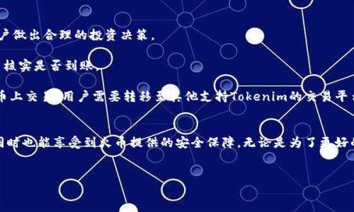 Tokenim能否转到火币交易所？
Tokenim作为一种数字资产，为用户提供了多样化的投资选择。然而，是否可以将Tokenim转移到火币交易所，仍然是许多用户关注的焦点。火币是全球知名的数字货币交易平台，拥有庞大的用户基础和丰富的交易品种。理解如何在Tokenim和火币之间转移资产，对于投资者来说显得尤为重要。

Tokenim与火币的简单介绍
首先，我们要了解Tokenim和火币各自的基本信息。Tokenim是一种相对较新的加密货币，其主要特点是交易速度快、手续费低。它吸引了不少投资者的目光，尤其是在追求收益的市场环境中。

而火币则是国际上最大的加密货币交易所之一，成立于2013年。用户可以在火币上进行多种数字货币的交易，如比特币、以太坊等。火币以其安全性和流动性而受到广泛信任，成为投资者进行数字资产交易的热门选择。

Tokenim转移至火币的必要性
对于拥有Tokenim的人来说，转移至火币的原因多种多样。首先，火币作为一个成熟的交易平台，能够支持更高的交易流动性。其次，通过在火币上进行交易，用户可以更方便地买入或卖出Tokenim，提高其资产的变现能力。此外，火币还提供了多样的交易工具和分析数据，能够帮助用户更好地做出投资决策。

Tokenim转移流程
将Tokenim转移至火币并不是一件复杂的事情，但依然需要遵循一定的步骤。首先，用户需要在火币上注册一个账户，并完成实名认证。这一步骤是为了保护用户的资产安全，确保每一笔交易都有据可依。

接下来，用户需要找到Tokenim在火币交易所的充值地址。这通常可以在火币的“资产”部分找到。用户需选择Tokenim作为充值的币种，然后生成相应的充值地址。

有了火币提供的充值地址后，下一步是使用自己的Tokenim钱包进行转账。在钱包中输入火币提供的充值地址，同时选择转账金额。确认无误后，点击发送。在转账时，务必仔细检查地址，以免因地址错误造成资产损失。

注意事项
在转移Tokenim时，有几个关键的注意事项。首先，要仔细查看转账过程中是否会有手续费产生。不同平台在手续费上可能存在差异，了解这些费用可以帮助用户做出合理的投资决策。

其次，转账时间也是一个需要关注的环节。虽然Tokenim的交易速度较快，但在网络繁忙时，转账可能会出现延误。用户应耐心等待，同时在转账后的交易记录中核实是否到账。

最后，用户在进行任何交易之前，务必先确认Tokenim是否在火币上有支。虽然火币支持多种数字货币，但并不是所有币种都会上线。一旦发现Tokenim未在火币上交易，用户需要转移至其他支持Tokenim的交易平台。

总结
通过上述内容，我们可以看出，将Tokenim转移至火币是一个相对简单且有益的过程。用户不仅可以通过火币的流动性与丰富的交易工具来实现资产的增值，同时也能享受到火币提供的安全保障。无论是为了更好的交易体验还是为了投资的安全性，火币都为Tokenim用户提供了一个可靠的选择。希望每位投资者都能够在数字货币的世界中，找到最适合自己的交易平台。

Tokenim, 火币交易, 数字货币转移/guanjianci
如何将Tokenim转移至火币交易所？完整指南与注意事项