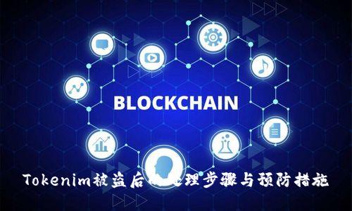 Tokenim被盗后的处理步骤与预防措施