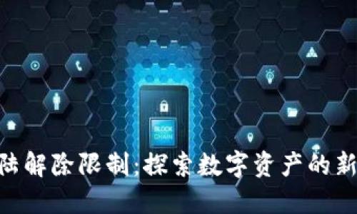 Tokenim大陆解除限制：探索数字资产的新机遇与挑战
