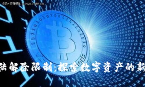 Tokenim大陆解除限制：探索数字资产的新机遇与挑战