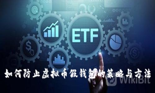 如何防止虚拟币假钱包的策略与方法