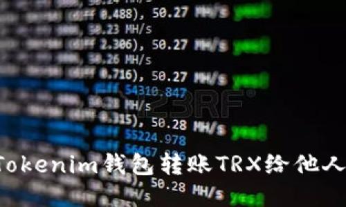 如何使用Tokenim钱包转账TRX给他人：详细指南