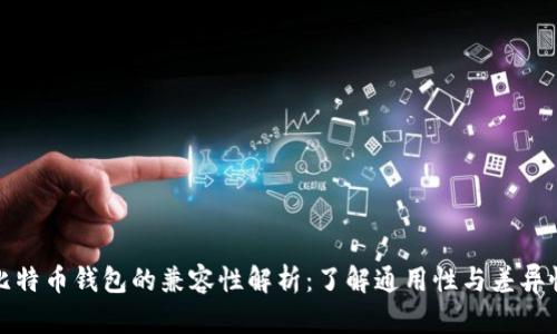 比特币钱包的兼容性解析：了解通用性与差异性