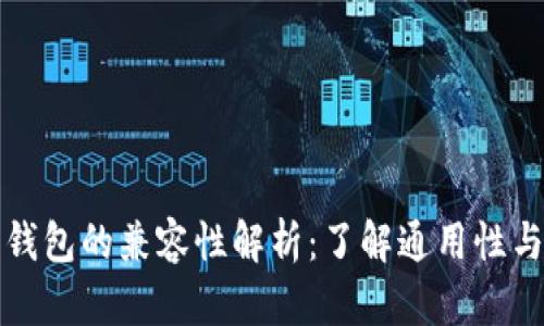 比特币钱包的兼容性解析：了解通用性与差异性