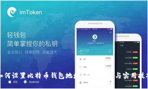 如何设置比特币钱包地址：新手指南与实用技巧