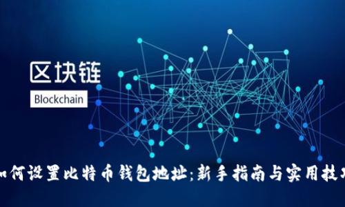 如何设置比特币钱包地址：新手指南与实用技巧