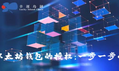 如何取消以太坊钱包的授权：一步一步的详细指南