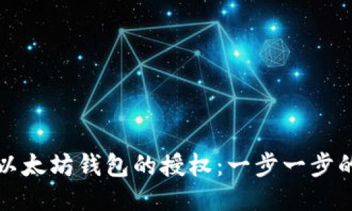 如何取消以太坊钱包的授权：一步一步的详细指南