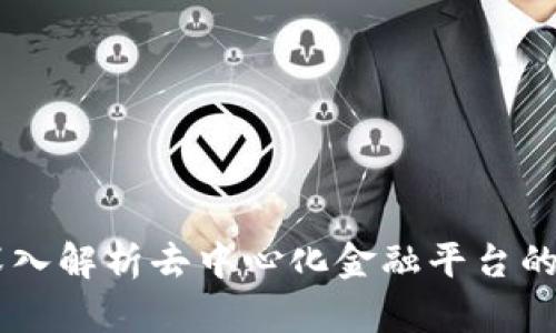 Tokenim靠谱吗？深入解析去中心化金融平台的真实性与潜在风险