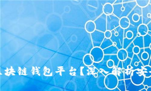 如何选择安全的区块链钱包平台？深入解析安全机制与使用体验