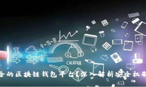 如何选择安全的区块链钱包平台？深入解析安全机制与使用体验