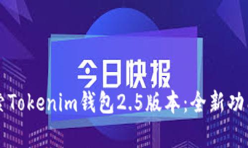 深入探索Tokenim钱包2.5版本：全新功能与解析