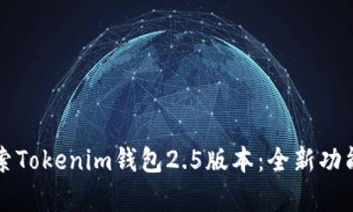 深入探索Tokenim钱包2.5版本：全新功能与解析