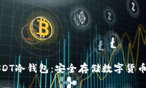 如何创建USDT冷钱包：安全存储数字货币的终极指南