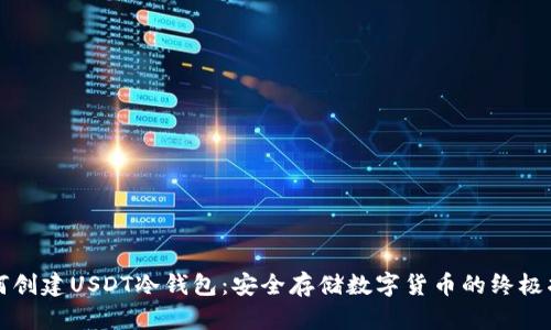 如何创建USDT冷钱包：安全存储数字货币的终极指南